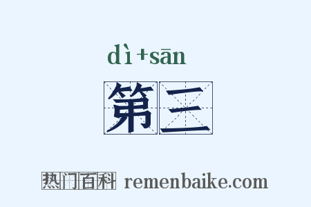 第三是什么意思的图片